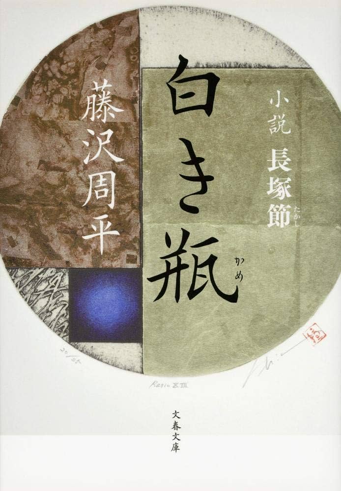 文学・小説 riki Amazon.com: 白き瓶―小説長塚節 (文春文庫): 9784167192464